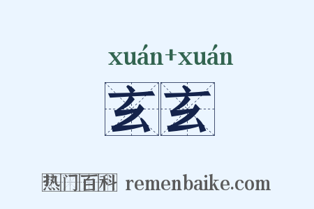 玄玄是什么意思的图片